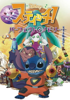 スティッチ!パーフェクト・メモリー 封面