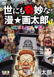 世にも奇妙な漫☆画太郎 封面