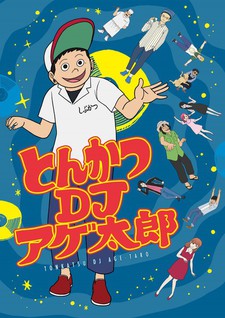 とんかつDJアゲ太郎 封面