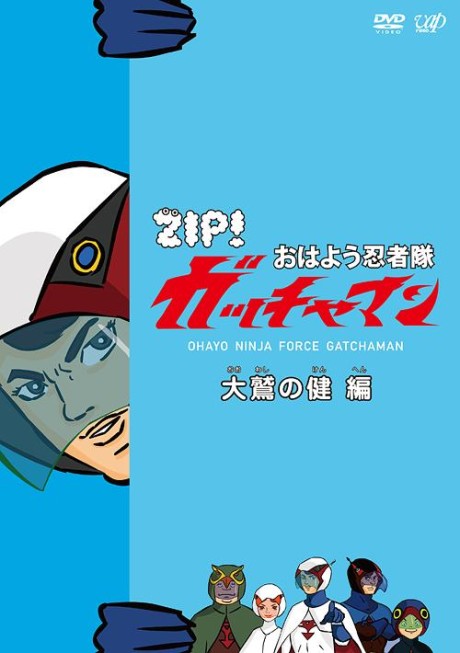 おはよう忍者隊ガッチャマン 封面