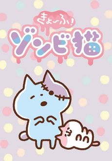 きょーふ! ゾンビ猫 封面