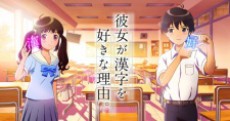 彼女が漢字を好きな理由。 封面