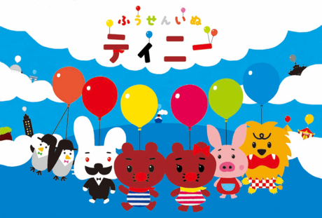 ふうせんいぬティニー (第2シリーズ) 封面