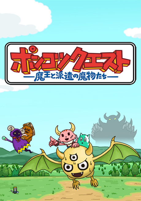 ポンコツクエスト~魔王と派遣の魔物たち~ シーズン8 封面