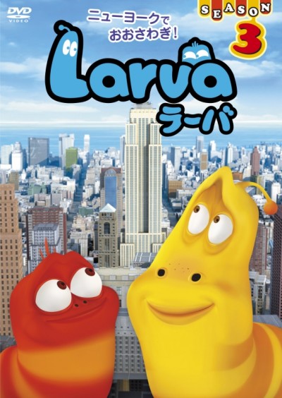ラーバ(シーズン3) 封面