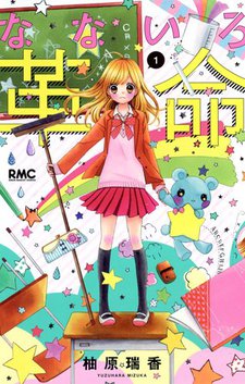 なないろ革命 封面