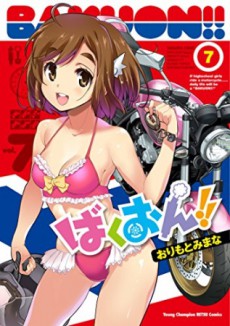 ばくおん!! OAD 封面