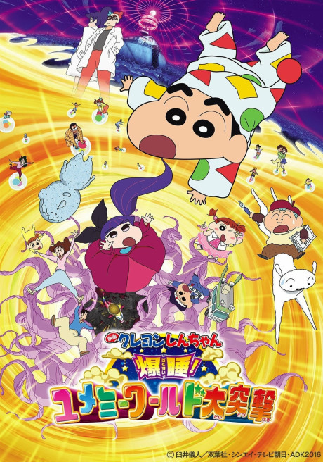 クレヨンしんちゃん 爆睡！ユメミーワールド大突撃 封面