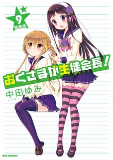 おくさまが生徒会長! EX「生徒会長とお風呂遊び」 封面