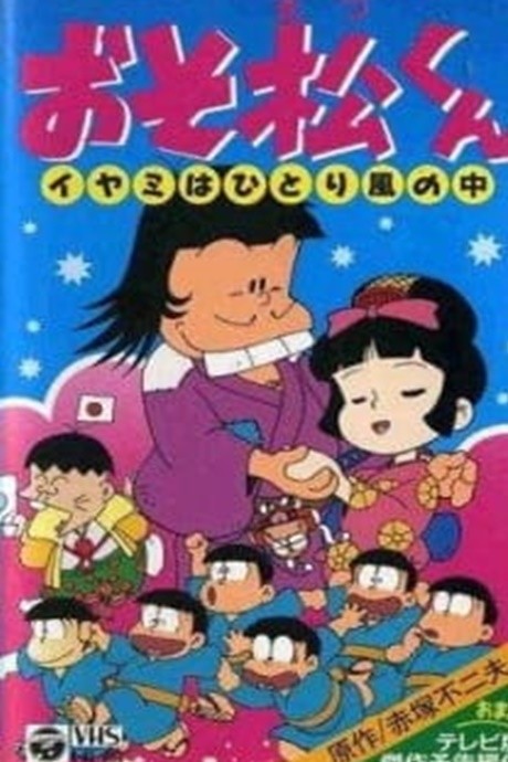 おそ松くん イヤミはひとり風の中 封面