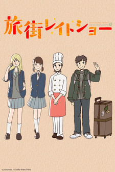 旅街レイトショー 封面