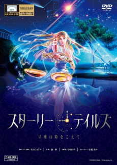 スターリーテイルズ ～星座は時をこえて～ 封面