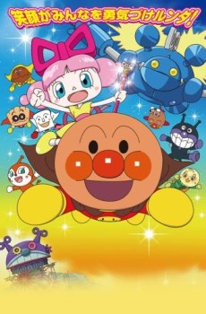 それいけ！アンパンマン おもちゃの星のナンダとルンダ 封面
