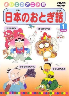 日本のおとぎばなし 封面