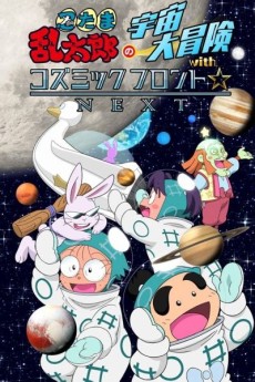 忍たま乱太郎の宇宙大冒険 with コズミックフロント☆NEXT 封面