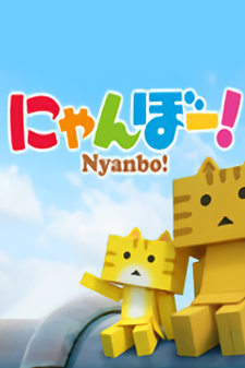にゃんぼー！ 封面