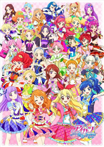 アイカツ！ 〜ねらわれた魔法のアイカツ！カード〜 封面