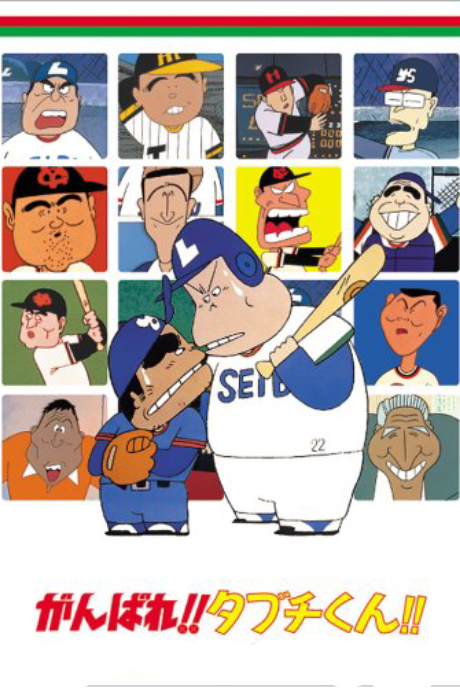 がんばれ!!タブチくん!! 封面