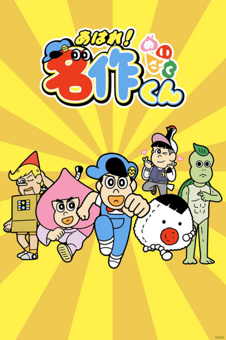 あはれ！名作くん (第2期) 封面