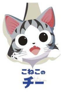 こねこのチー ポンポンらー大冒険 封面