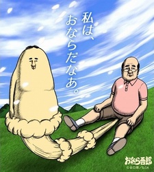 おなら吾郎 封面