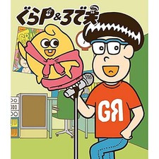 ぐらP&ろで夫II 封面