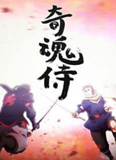 奇魂侍 封面