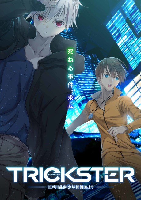 TRICKSTER -江戸川乱歩「少年探偵団」より- 封面