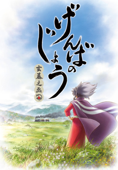 げんばのじょう-玄蕃之丞- 封面