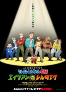 クレヨンしんちゃん外伝 エイリアン vs. しんのすけ 封面