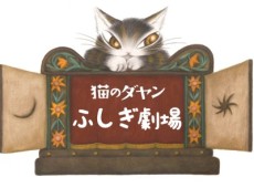 猫のダヤン ふしぎ劇場 封面