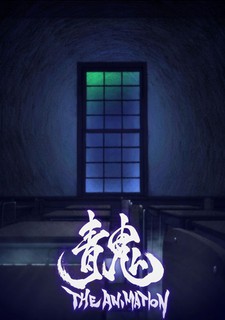青鬼 The Animation 封面