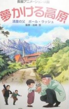 夢かける高原 清里の父 ポール・ラッシュ 封面