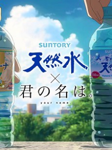 サントリー天然水×君の名は。CM「この夏、きっと逢える。」 封面