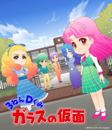 3ねんDぐみガラスの仮面 封面