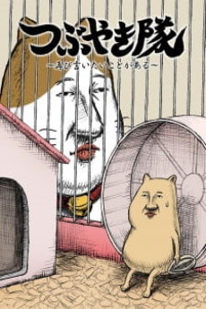 つぶやき隊 封面