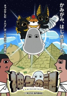 神々の記 封面