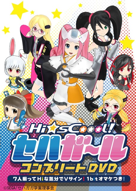 Hi☆sCoool! セハガール「第54回 ハンパじゃノー！全力でグー！優勝するのはオンリーユー！すべての学校行事を過去にする！セハガガ学園体育祭」 封面