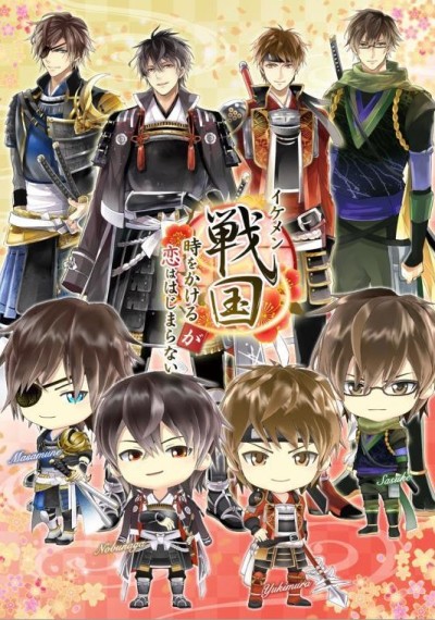 イケメン戦国◆時をかけるが恋は始まらない 封面