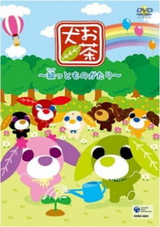 お茶犬 ～緑っとものがたり～ 封面