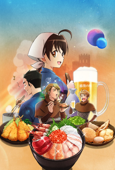 異世界居酒屋~古都アイテーリアの居酒屋のぶ~ 封面