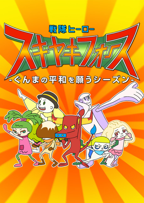 戦隊ヒーロー スキヤキフォース 封面
