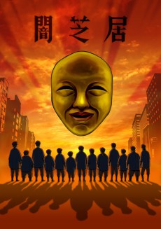 闇芝居 四期 封面