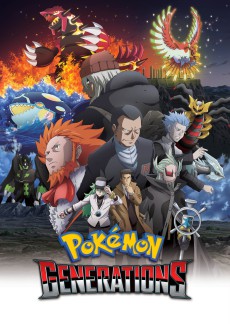 ポケモンジェネレーションズ 封面