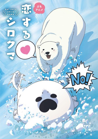 恋するシロクマ 封面