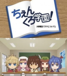 ちぇんくろ学園 封面