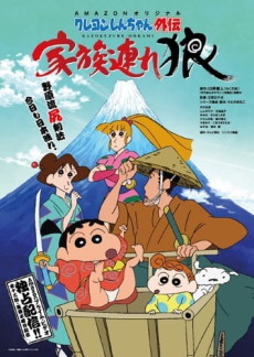 クレヨンしんちゃん外伝 家族連れ狼 封面