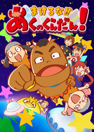 まけるな!!あくのぐんだん！ 封面