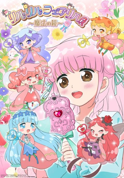 リルリルフェアリル～魔法の鏡～ 封面
