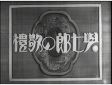まんが劇 與七郎の敬禮 封面